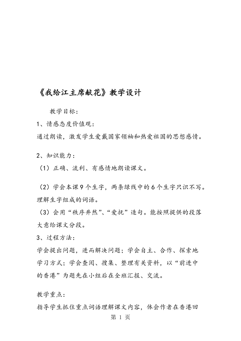 《我给江主席献花》教学设计.doc_第1页