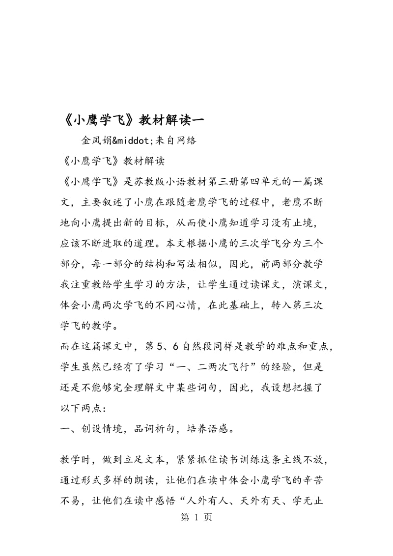 《小鹰学飞》教材解读一.doc_第1页