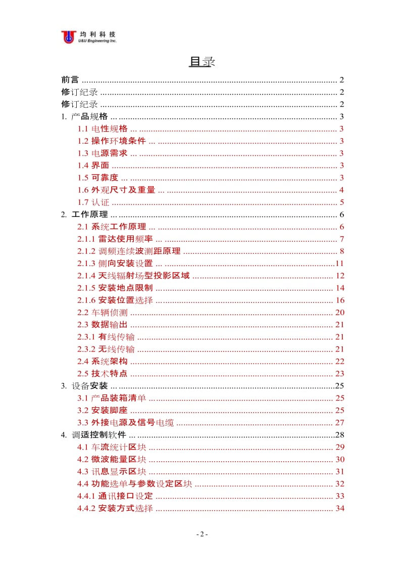 微波车辆检测器操作手册.doc_第2页