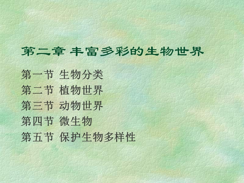 丰富多彩的生物世界.ppt_第1页