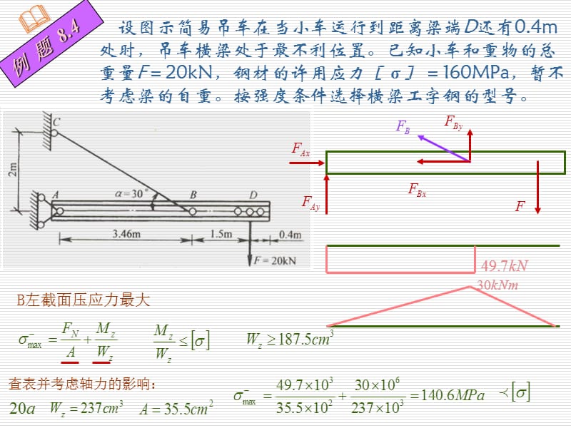 第八章组合变形4.ppt_第2页