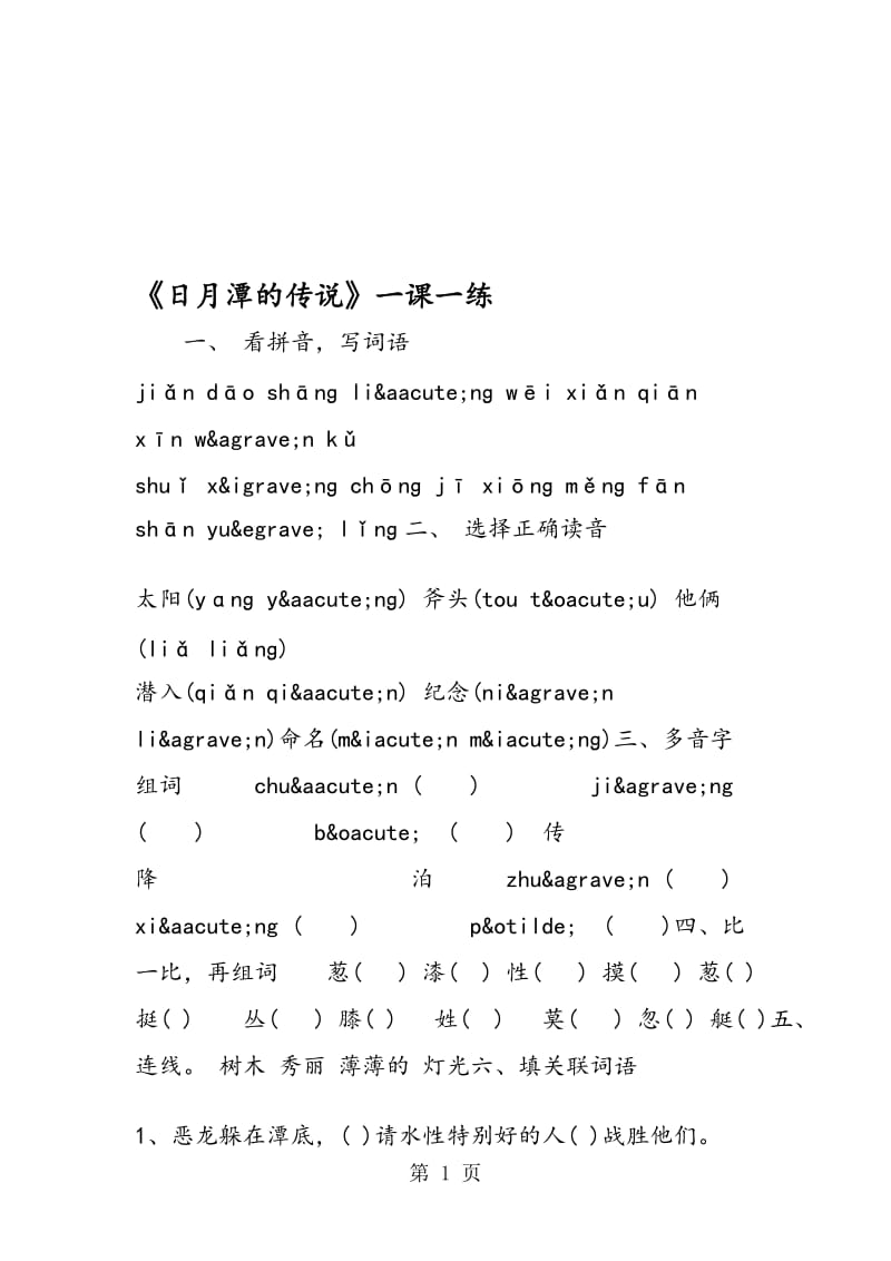 《日月潭的传说》一课一练.doc_第1页