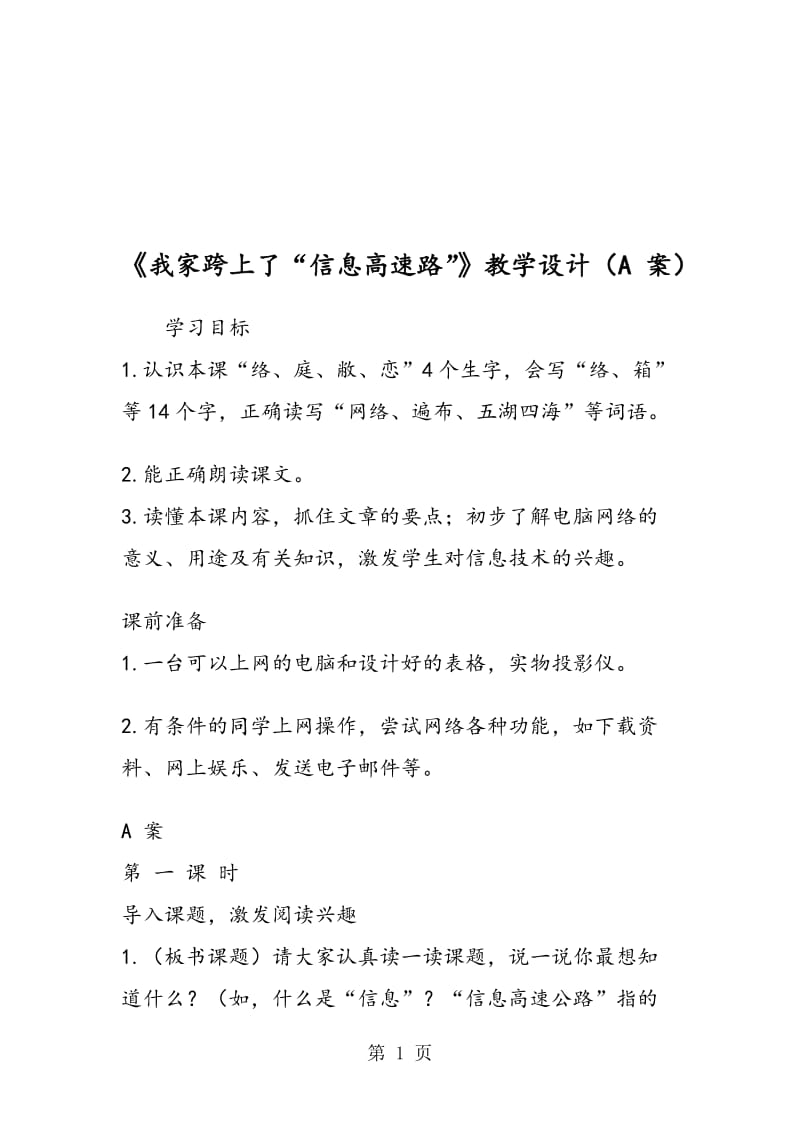 《我家跨上了“信息高速路”》教学设计（A 案）.doc_第1页