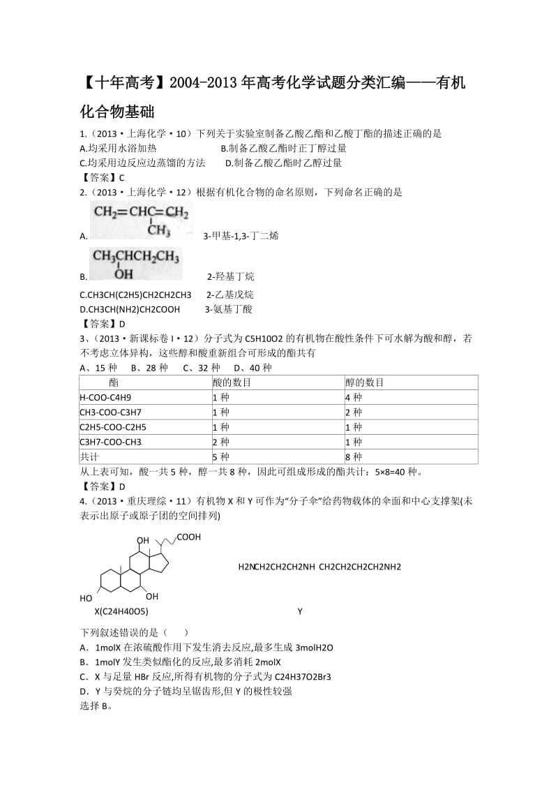 十年高考2004-2013年高考化学试题分类汇编——有机化合物基础.doc_第1页