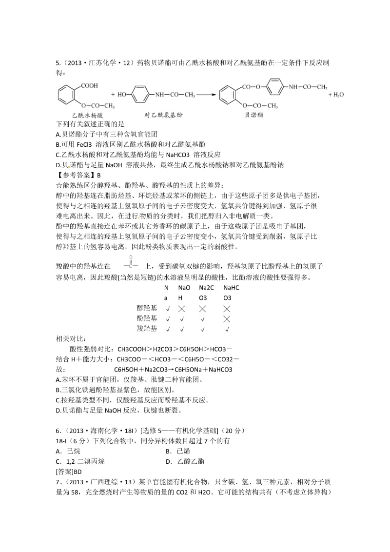 十年高考2004-2013年高考化学试题分类汇编——有机化合物基础.doc_第2页