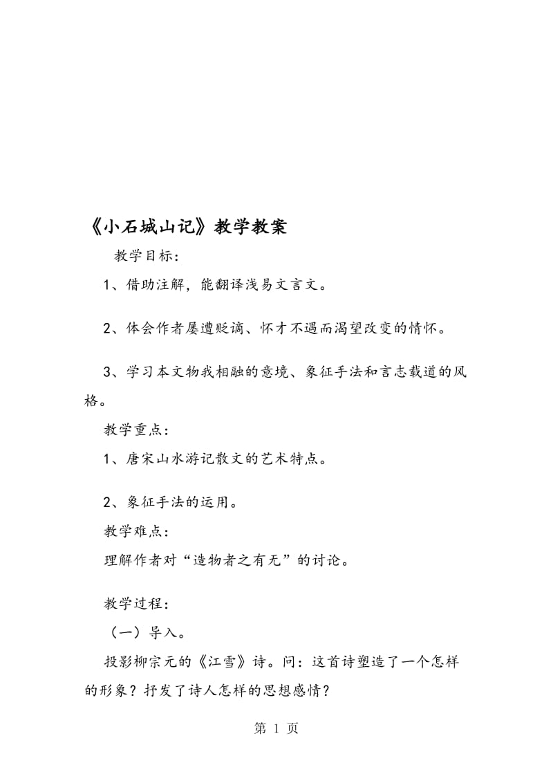 《小石城山记》教学教案.doc_第1页