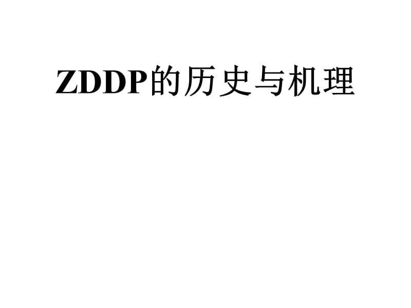 ZDDP的历史与机理.ppt_第1页