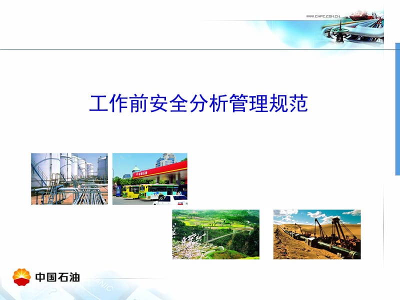 工作前安全分析管理规范.ppt_第1页