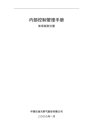 内部控制管理手册中国石油天然气股份有限公司.doc