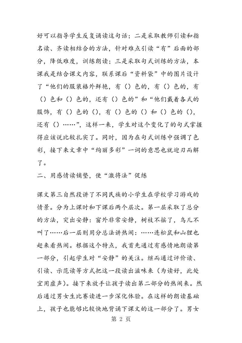 《我们的民族小学》语言训练的设计.doc_第2页