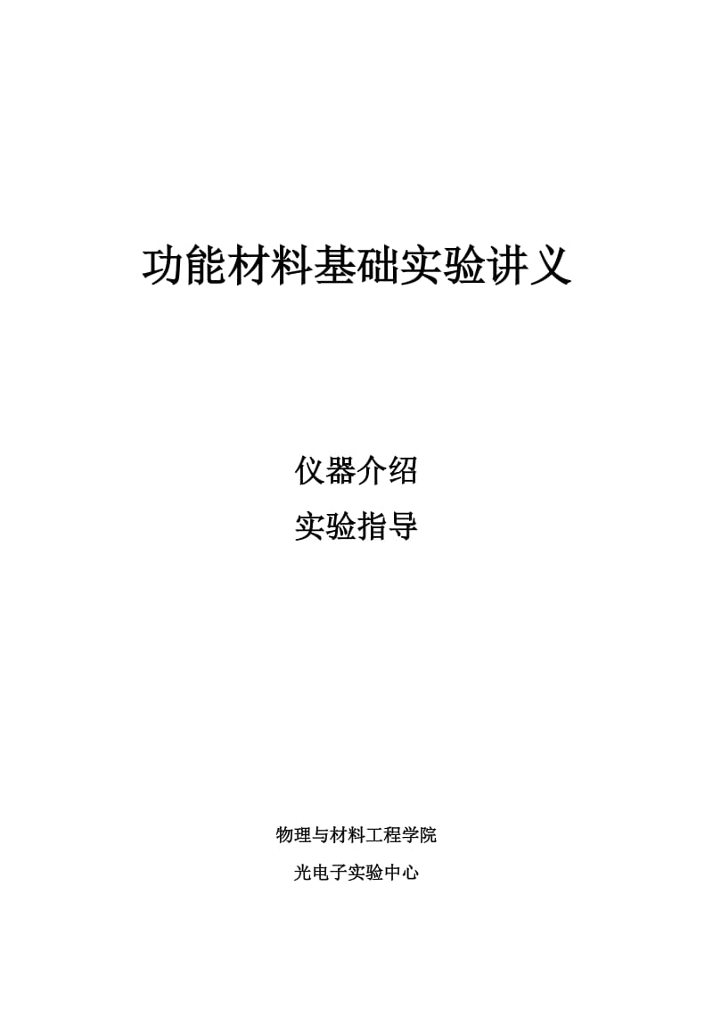 功能材料基础实验讲义.doc_第1页