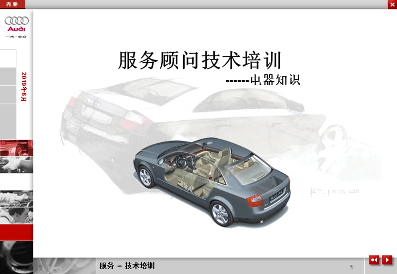 奥迪服务顾问培训电器.ppt_第1页