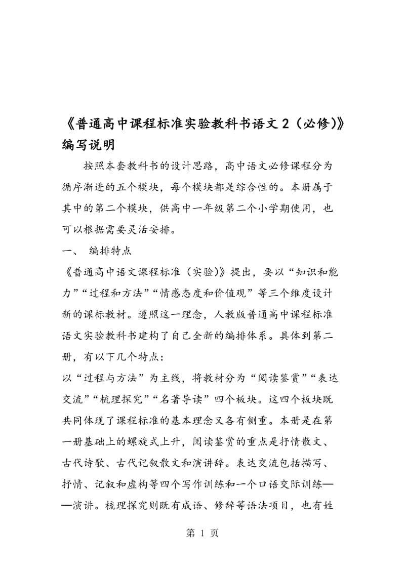 《普通高中课程标准实验教科书语文2（必修）》编写说明.doc_第1页