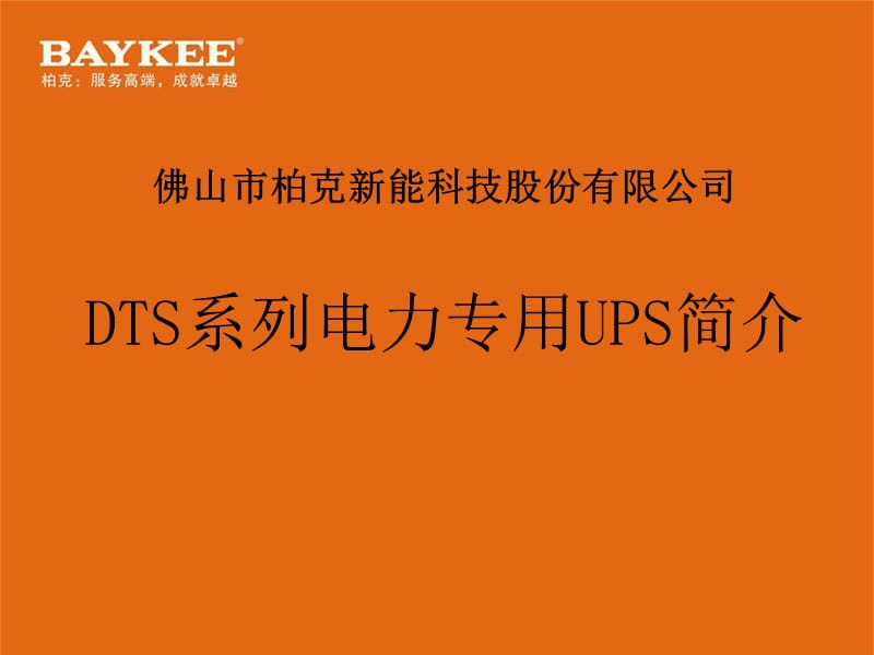 柏克电力UPS介绍2012.ppt_第1页