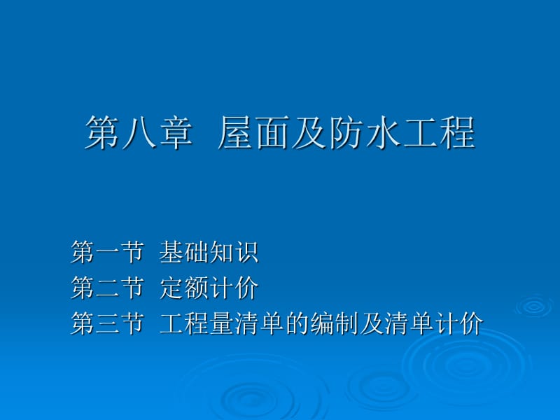 第八章墙面防水工程知识.ppt_第1页