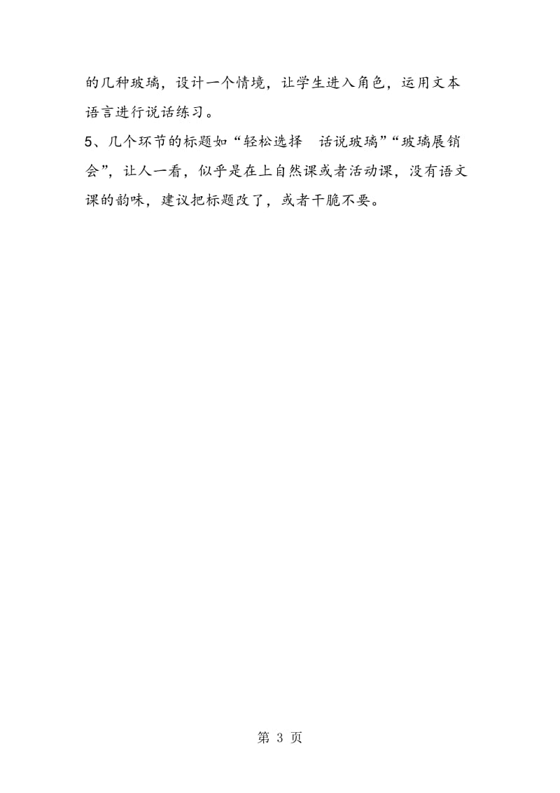 《新型玻璃》教学点评.doc_第3页