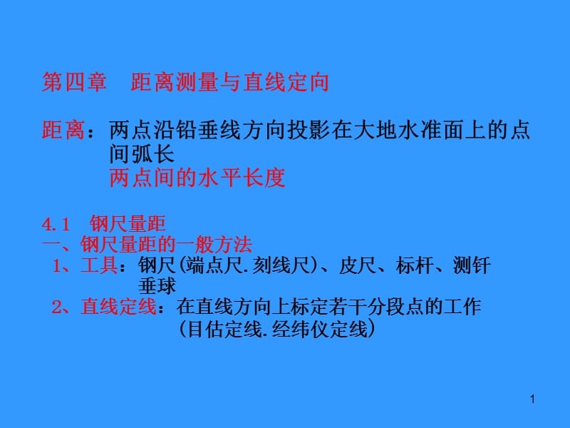 测量学4章距离.ppt_第1页