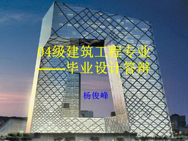 毕业设计答辩范文1.ppt_第1页