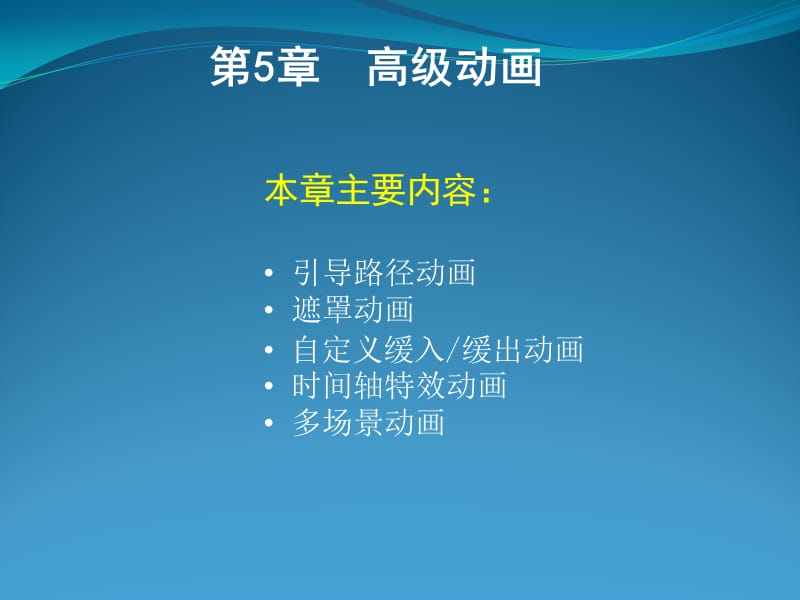 第5章高级动画.ppt_第1页