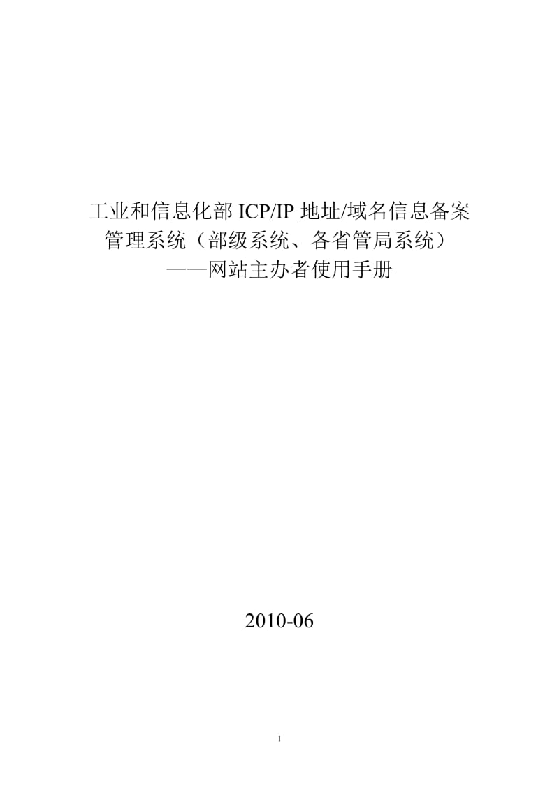 网站主办者使用手册—部级系统、各省局系统.doc_第1页