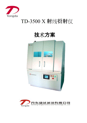 TD-3500衍射仪资料技术方案标配.doc