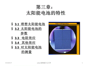 第3章太阳能电池的特性.ppt