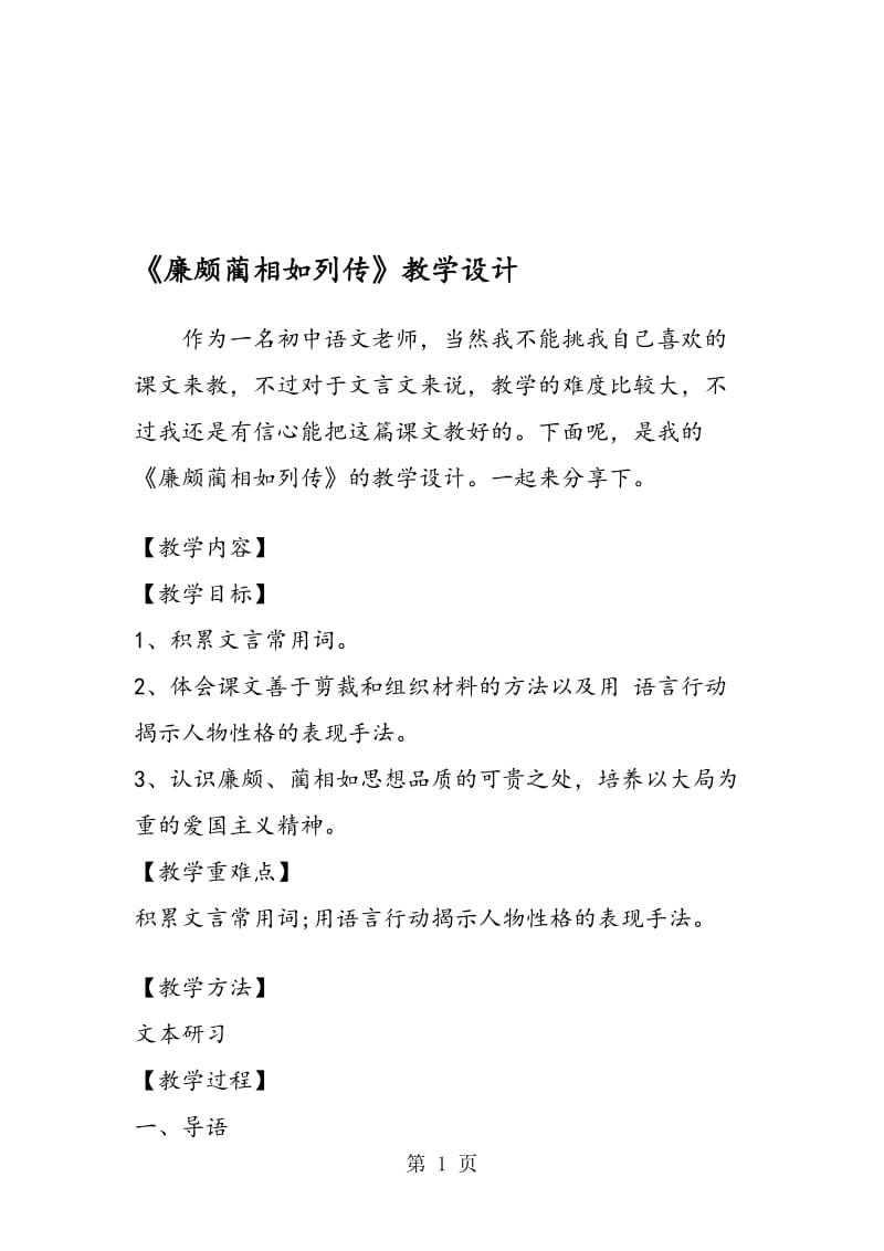 《廉颇蔺相如列传》教学设计.doc_第1页