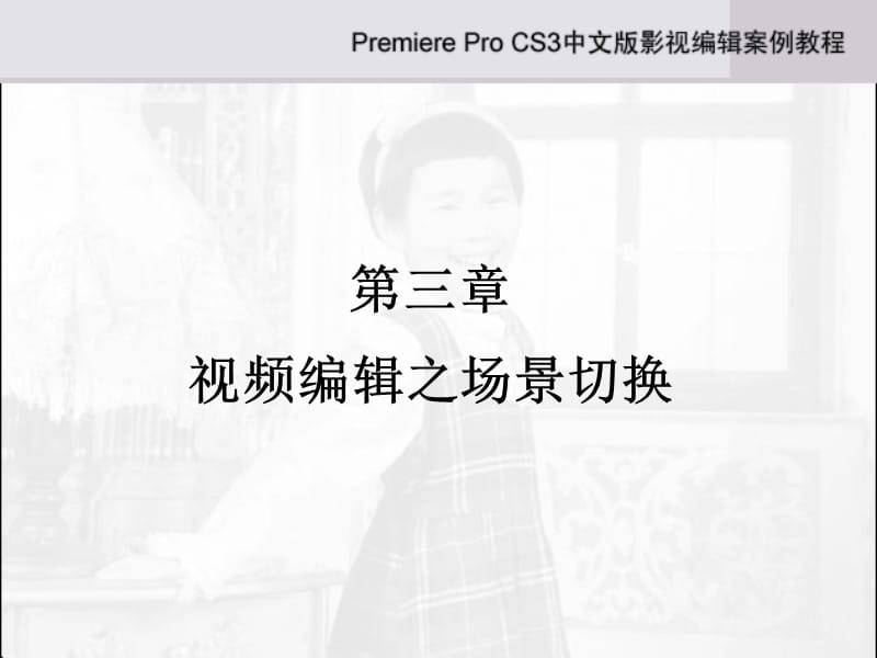 第3章视频编辑之场景切换.ppt_第1页