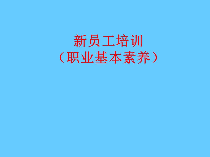 新员工培训（职业基本素养）.ppt_第1页