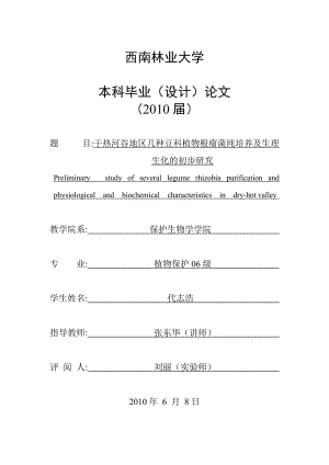 干热河谷地区几种豆科植物根瘤菌纯培养及生理生化的初步研究论文.doc