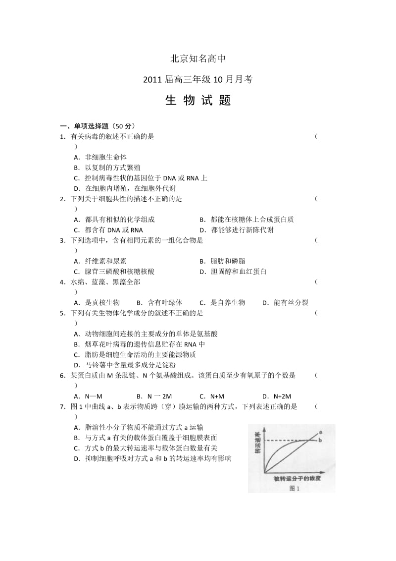 北京市知名高中2011届高三第一学期阶段性检测生物.doc_第1页