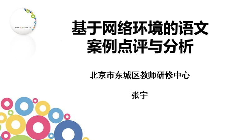 基于网络环境的语文案例点评与分析.ppt_第1页