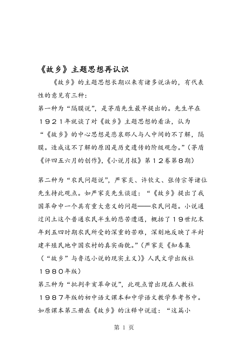 《故乡》主题思想再认识.doc_第1页