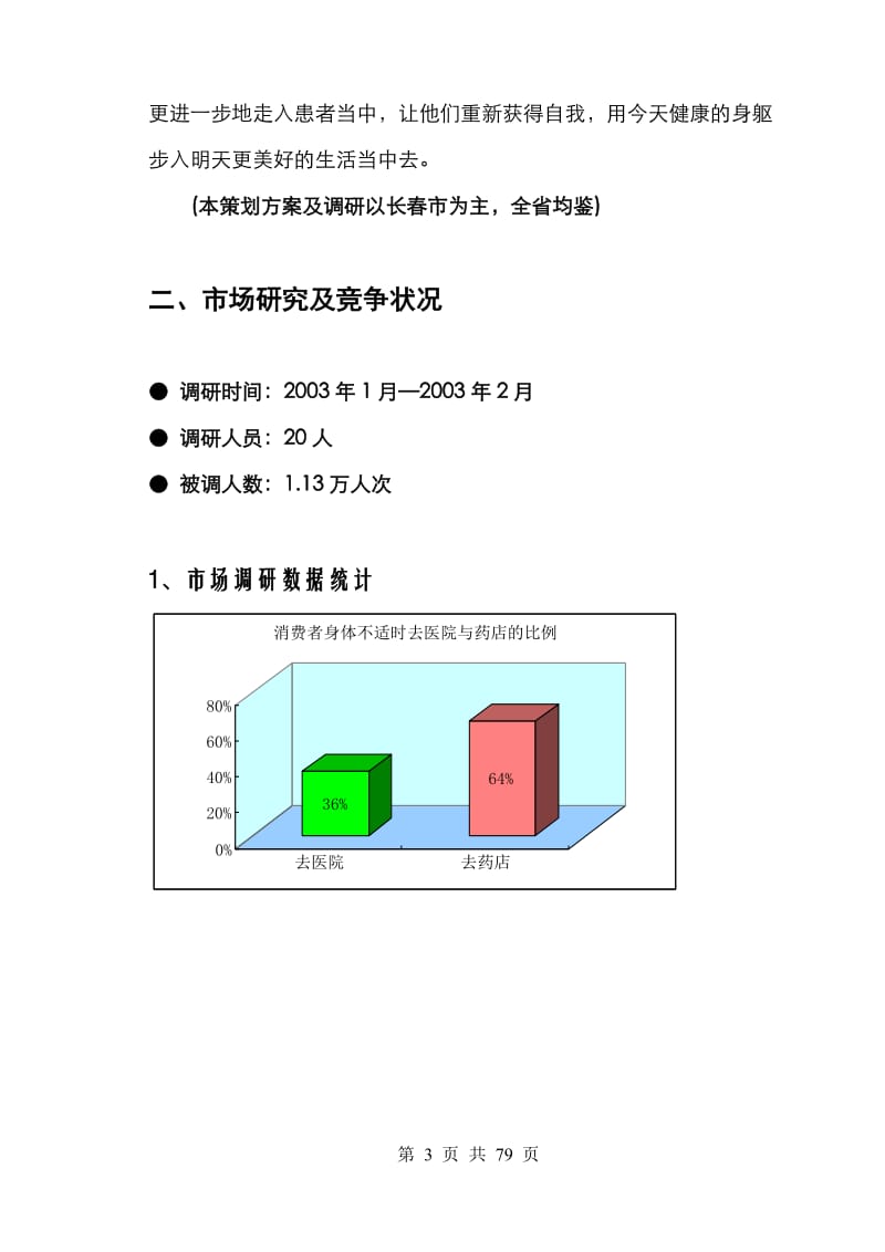 癃清片吉林省市场整体运作广告策划案.doc_第3页