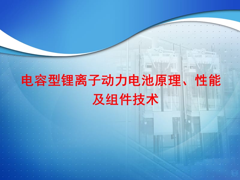 电容型锂离子动力电池原理、性能及组件技术.ppt_第1页