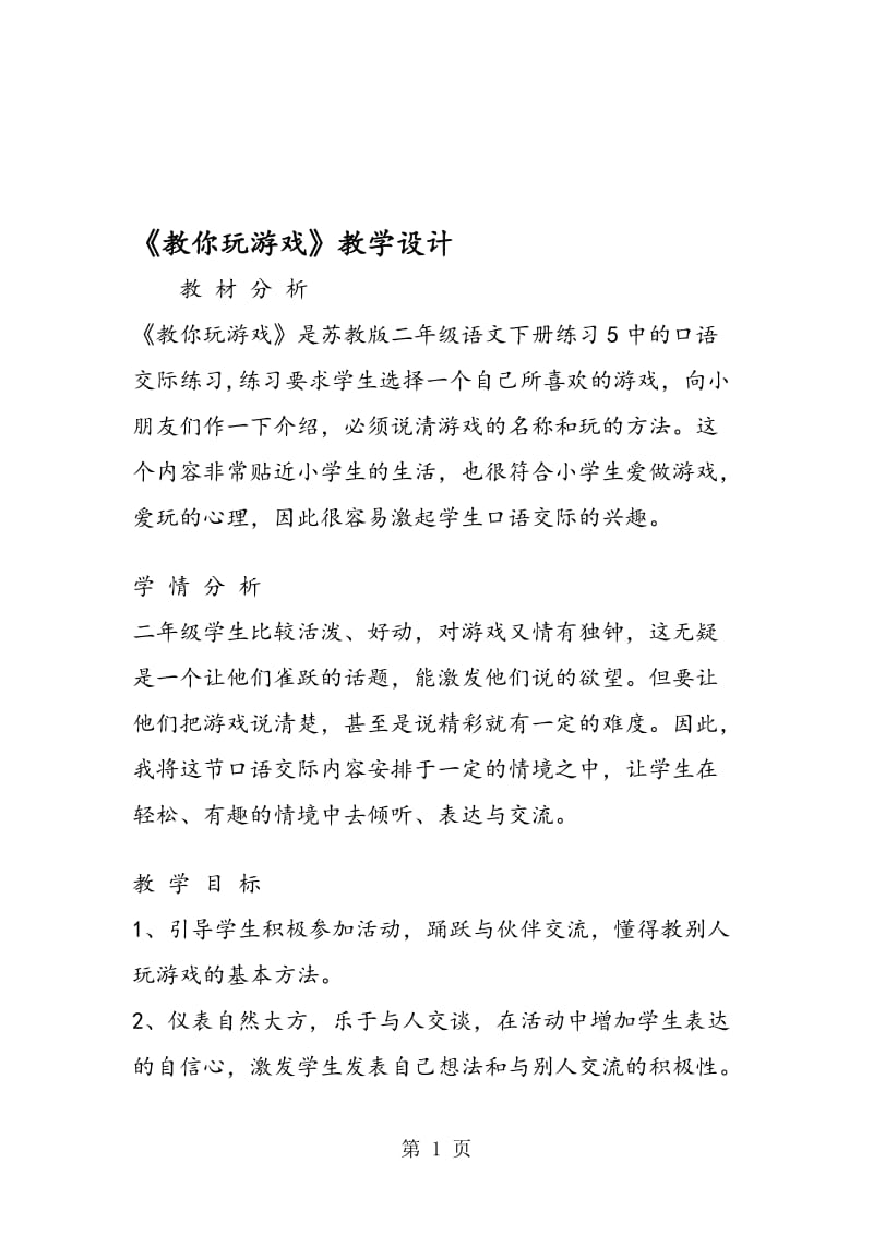 《教你玩游戏》教学设计.doc_第1页