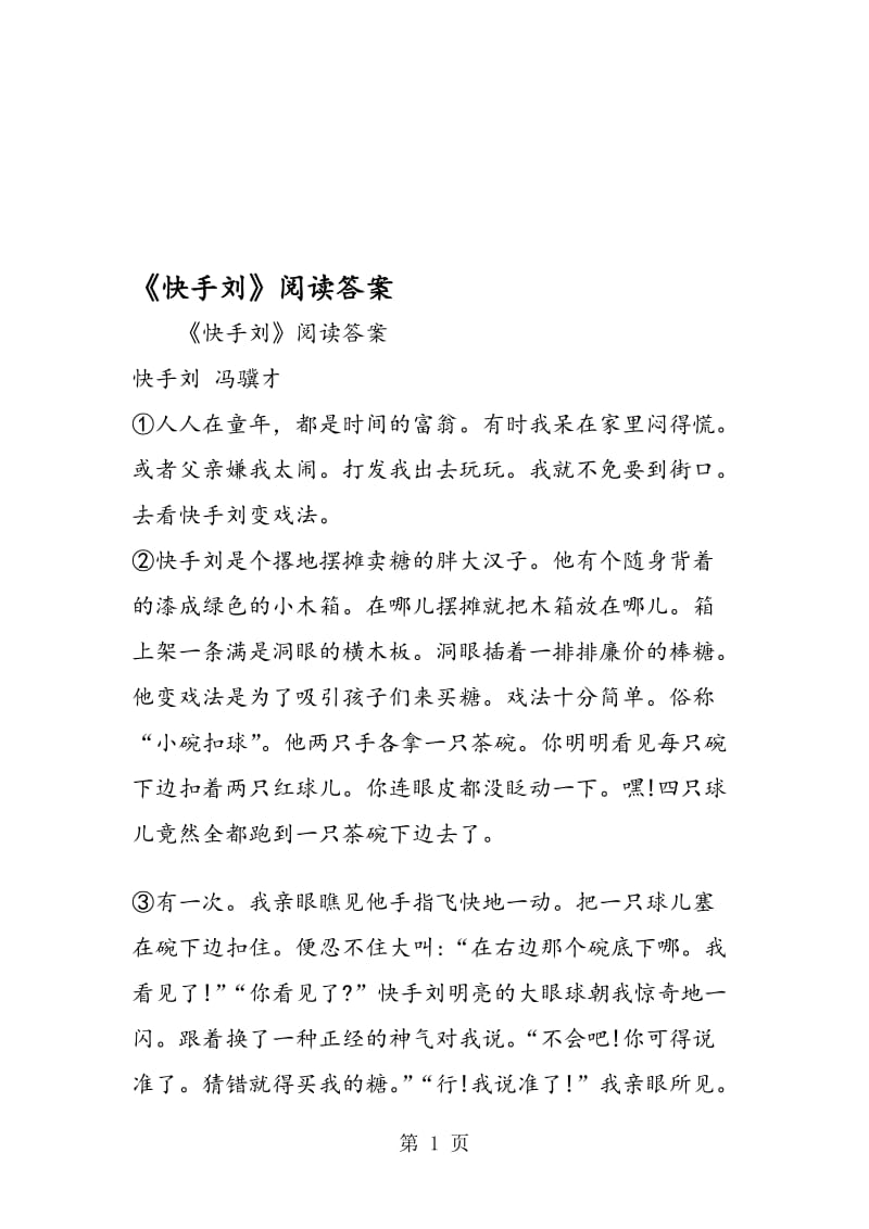 《快手刘》阅读答案.doc_第1页