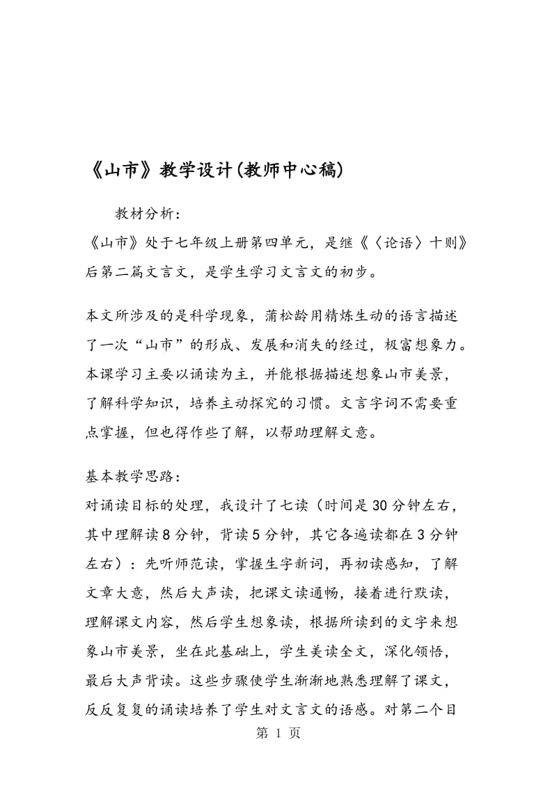 《山市》教学设计(教师中心稿).doc_第1页