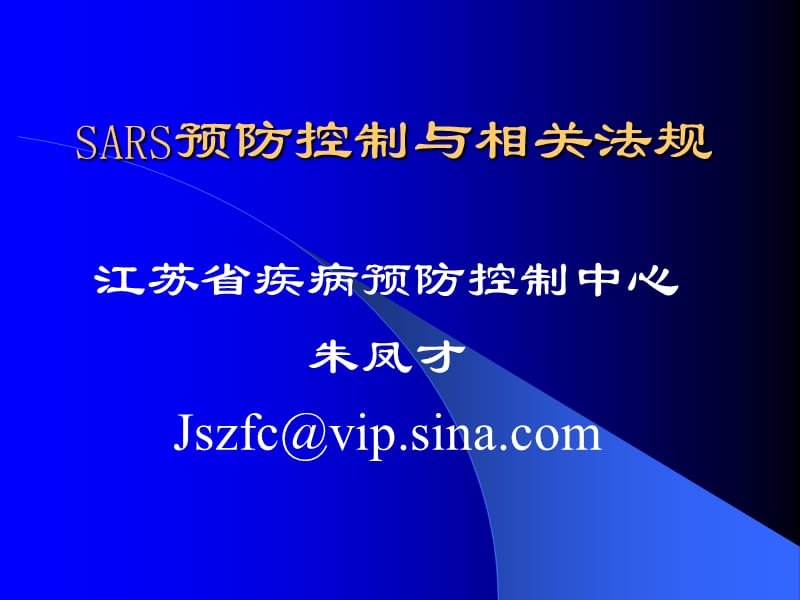 SARS预防控制与相关法规.ppt_第1页