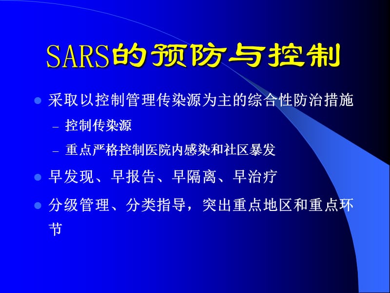 SARS预防控制与相关法规.ppt_第2页