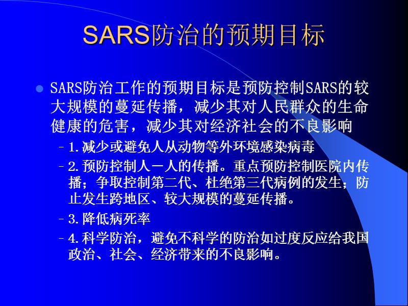 SARS预防控制与相关法规.ppt_第3页