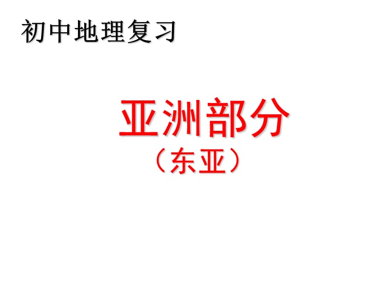 初中地理东亚课件谢宝华.ppt_第1页