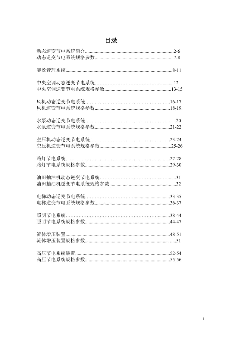 动态逆变节电系统产品手册.doc_第1页