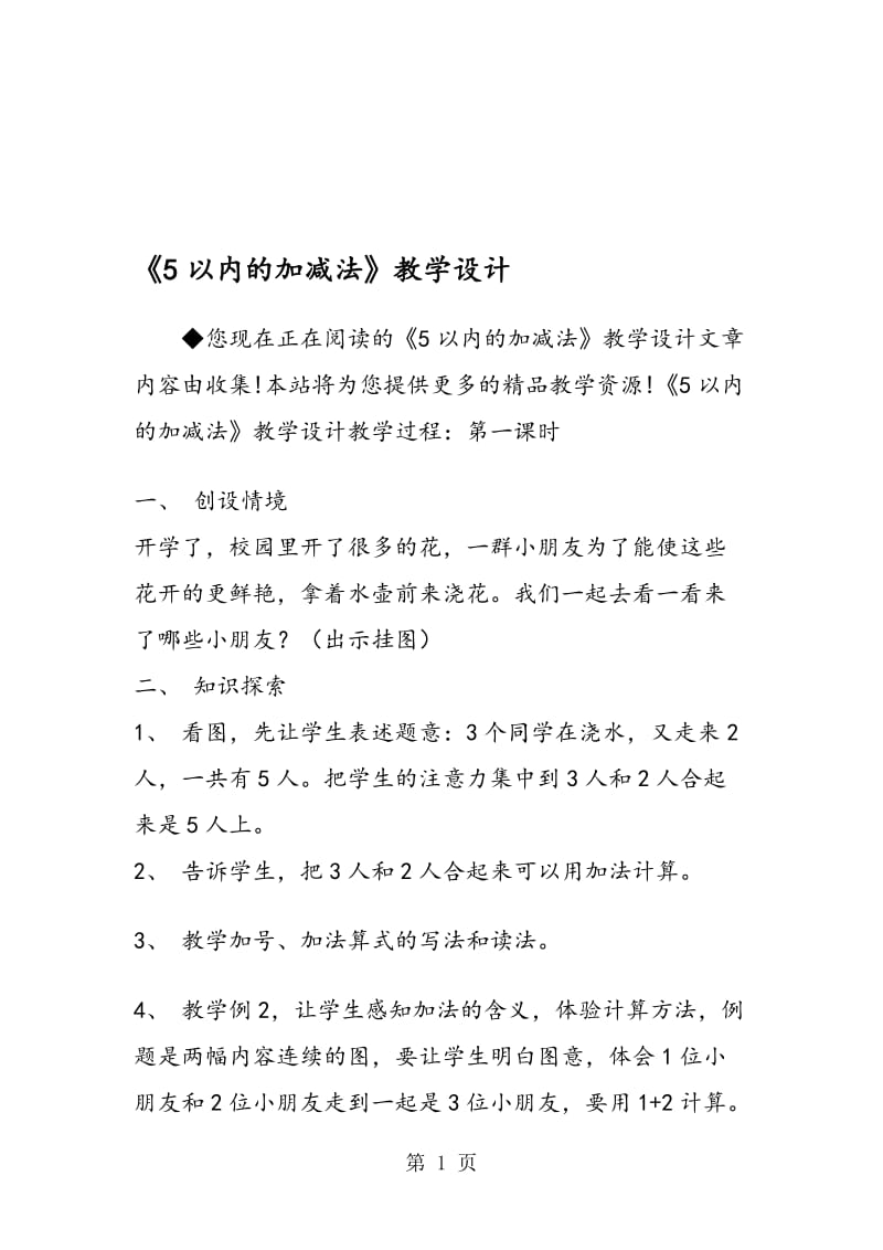 《5以内的加减法》教学设计.doc_第1页