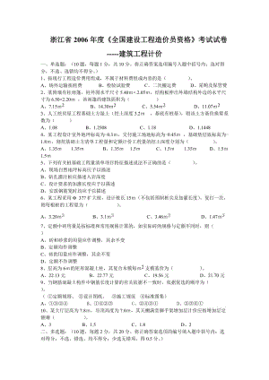 浙江省造价员考试建筑工程计价历年真题及答案.doc