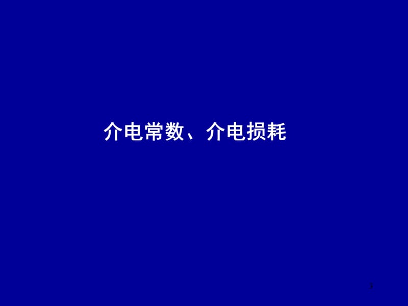 介电常数-研究生-2010.ppt_第3页