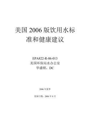 美国2006版饮用水标准和健康建议.doc