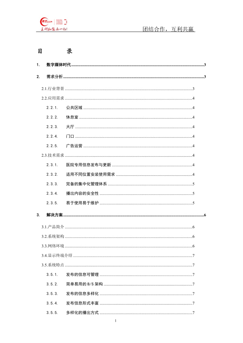 医院多媒体信息发布系统方案.doc_第2页