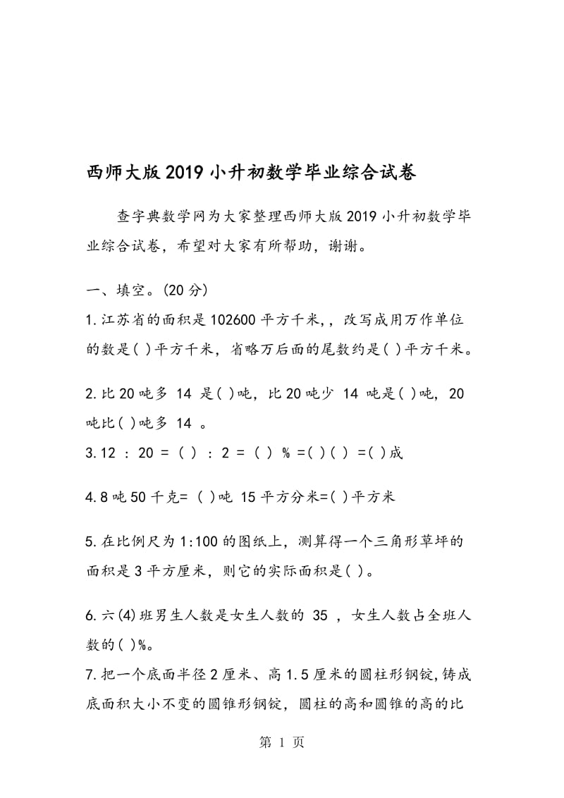 西师大版小升初数学毕业综合试卷.doc_第1页