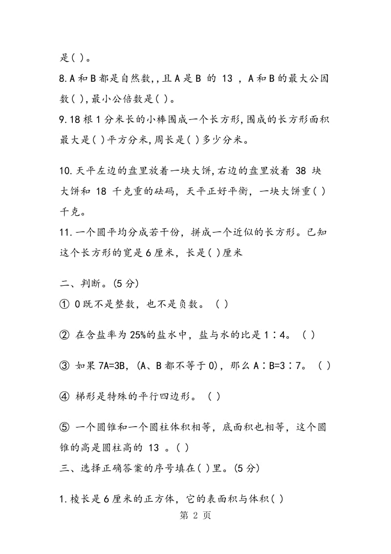 西师大版小升初数学毕业综合试卷.doc_第2页